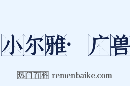 小尔雅·广兽是什么意思的图片